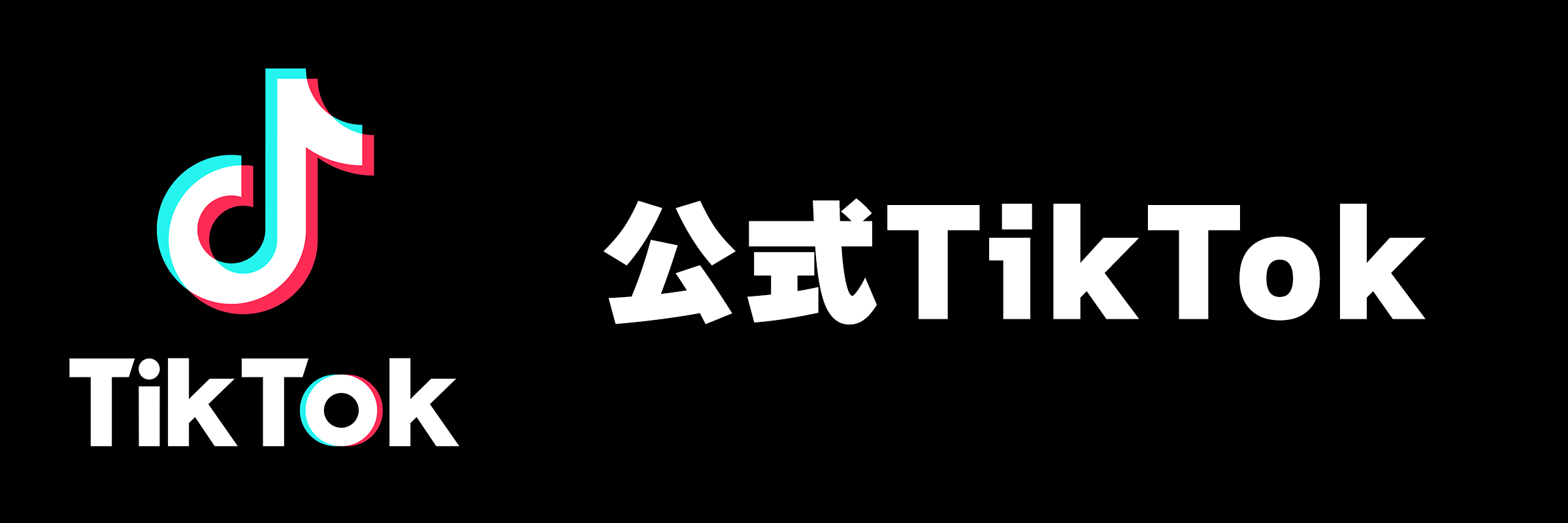 公式TikTok